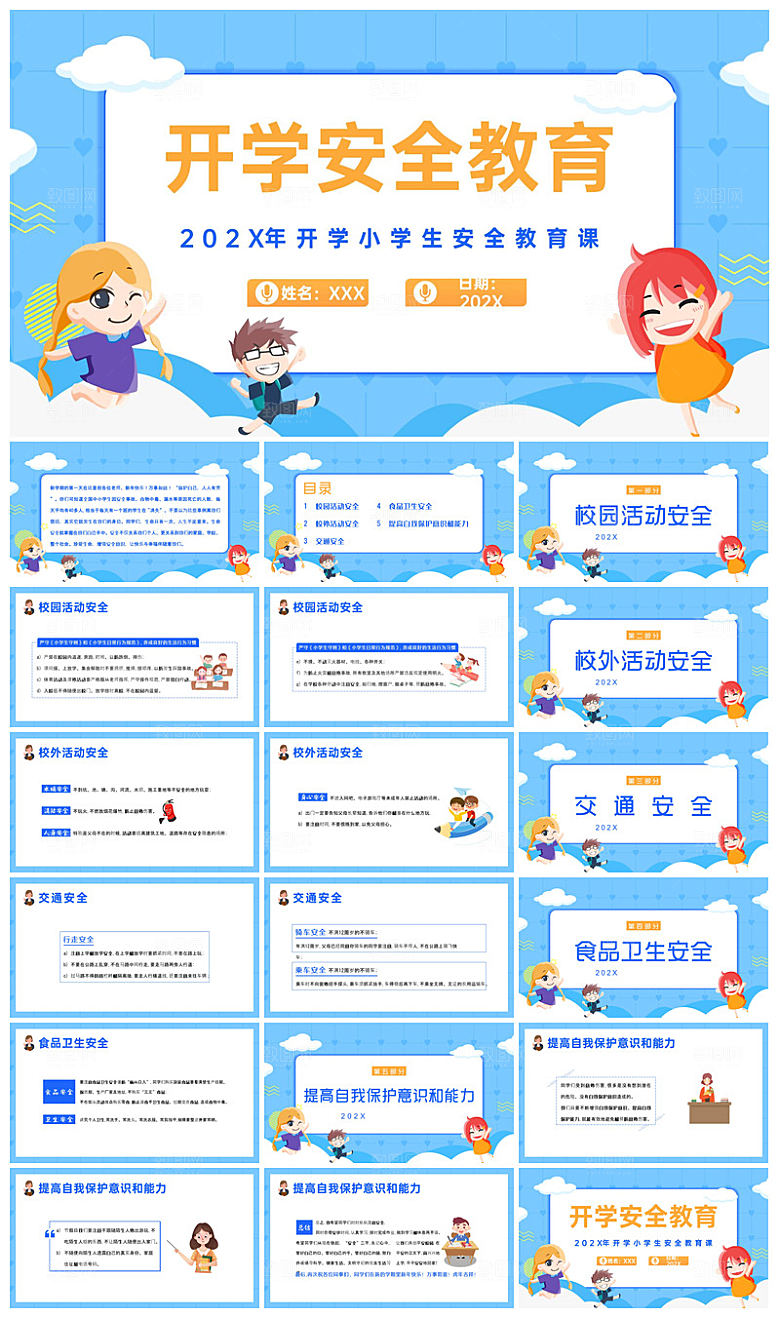 通用校园开学第一课教学校育班会课件