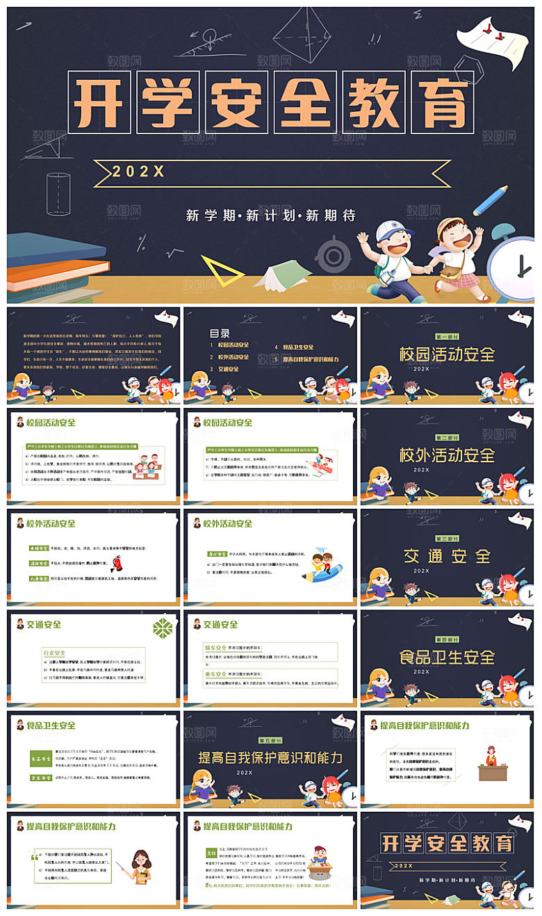 通用校园开学第一课教学校育班会课件