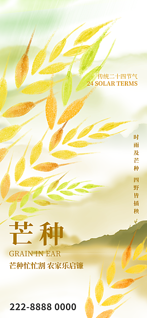 芒种二十四节气海报