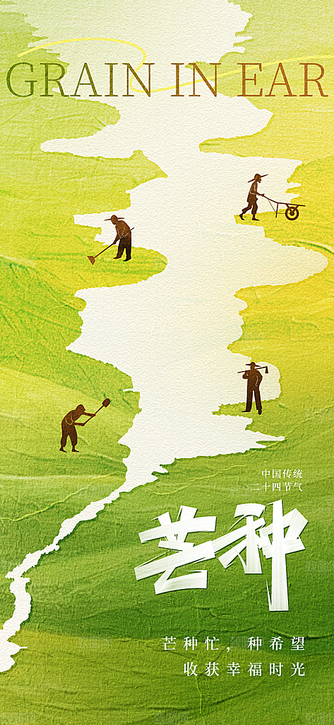 二十四节气芒种海报
