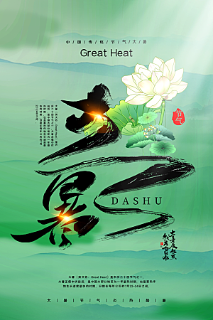 简约大气大暑节气宣传海报