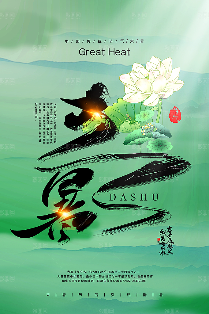 简约大气大暑节气宣传海报