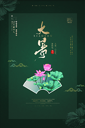 简约大气大暑节气宣传海报