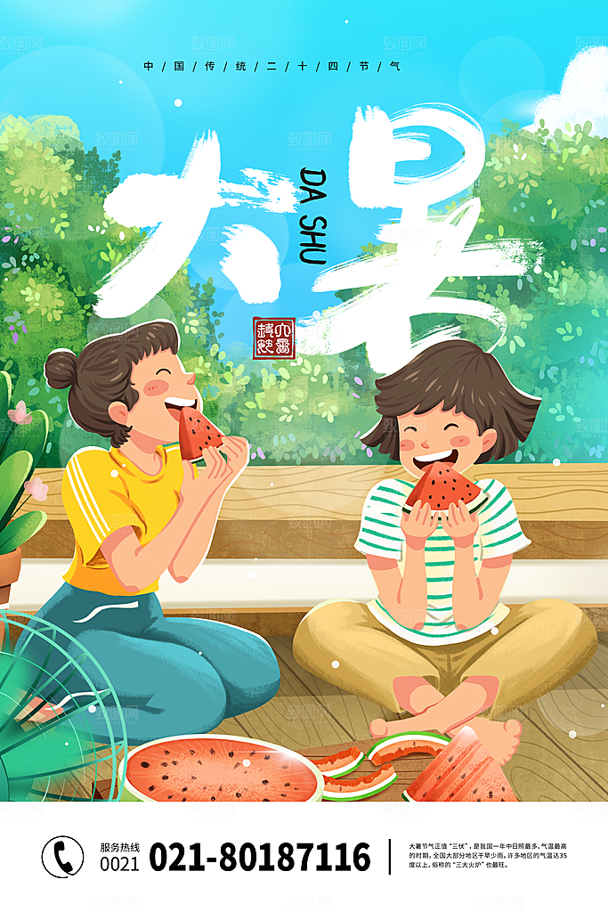 简约大气大暑节气宣传海报