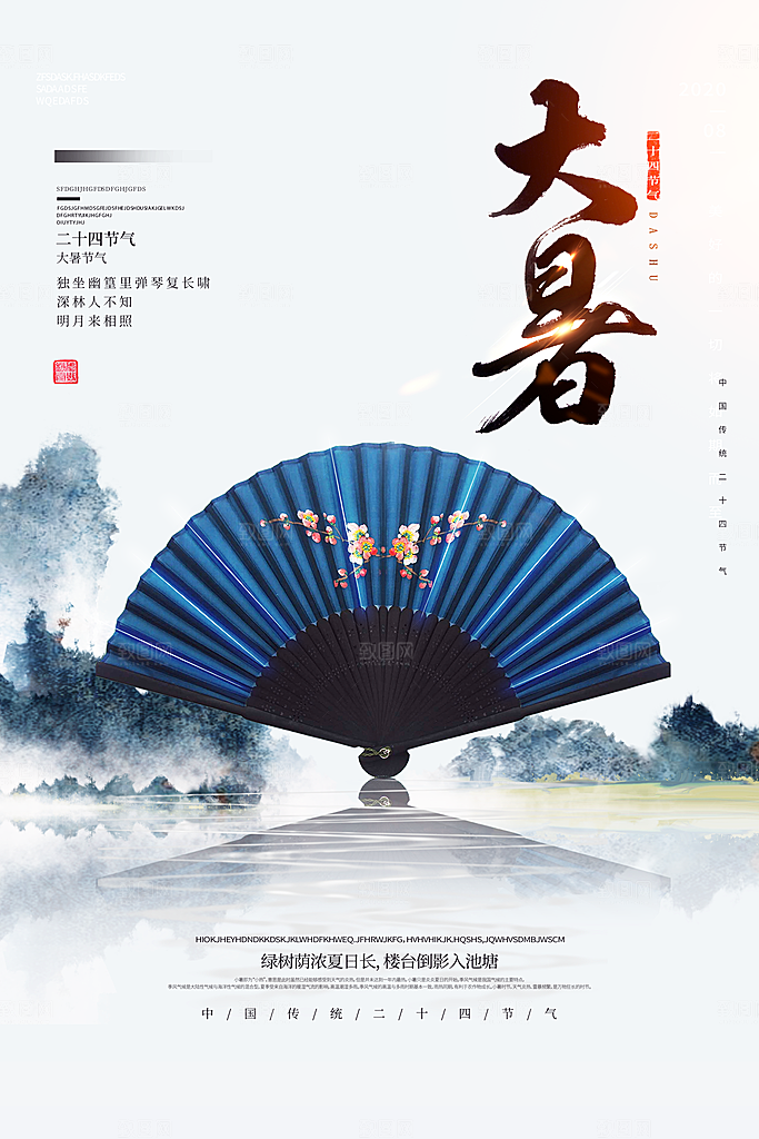 简约大气大暑节气宣传海报