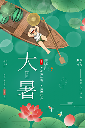 简约大气大暑节气宣传海报