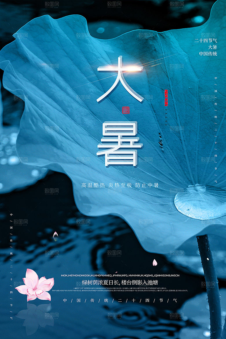 简约大气大暑节气宣传海报