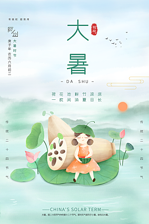 大气大暑节气宣传海报