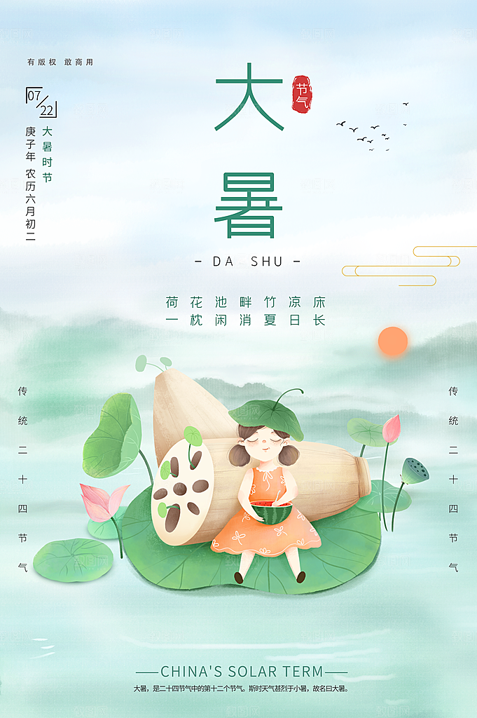 大气大暑节气宣传海报