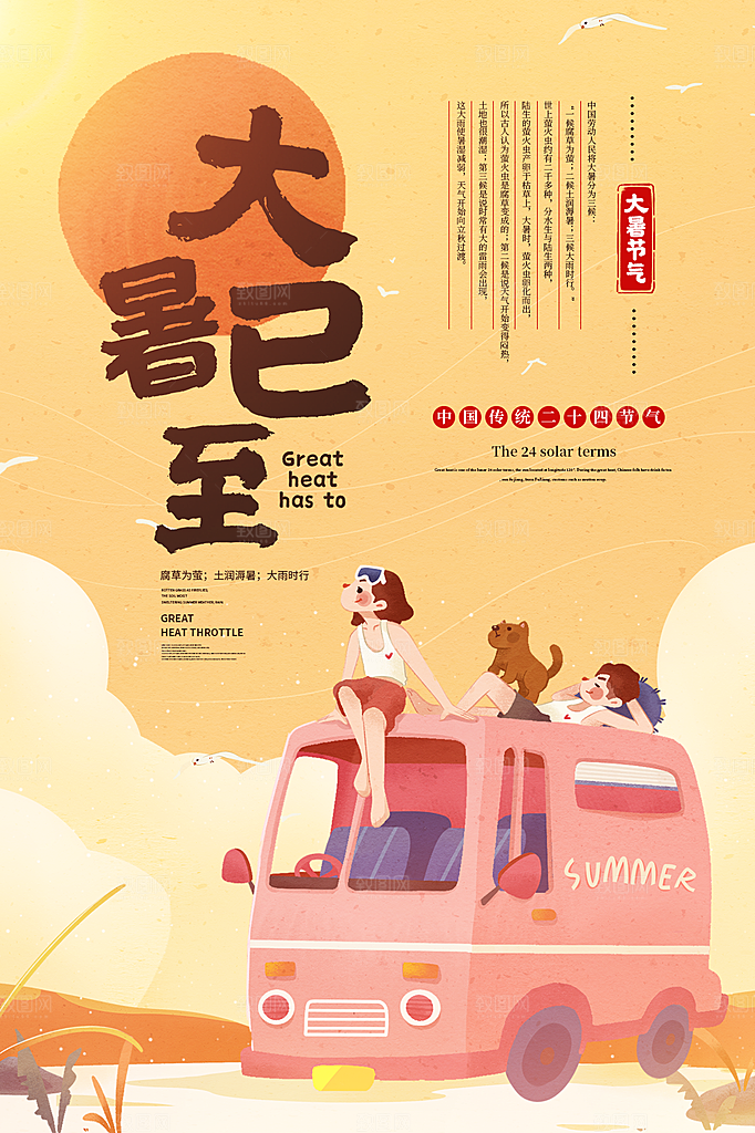 大气大暑节气宣传海报
