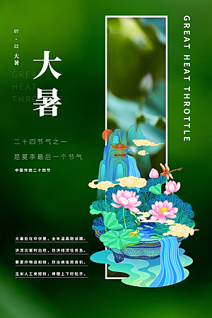 大气大暑节气宣传海报
