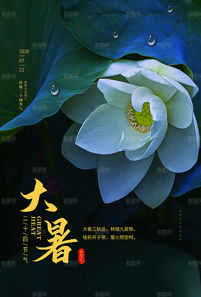 大气大暑节气宣传海报