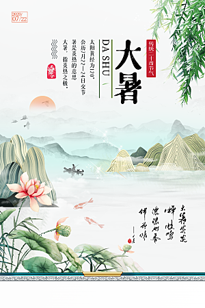 大气大暑节气宣传海报