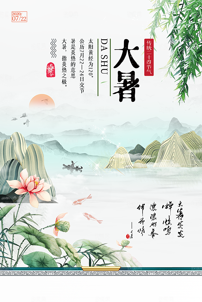 大气大暑节气宣传海报