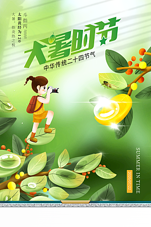 大气大暑节气宣传海报