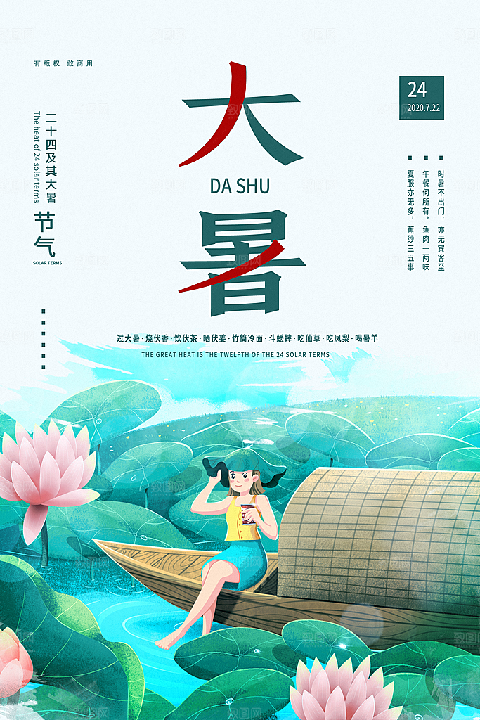 大气大暑节气宣传海报