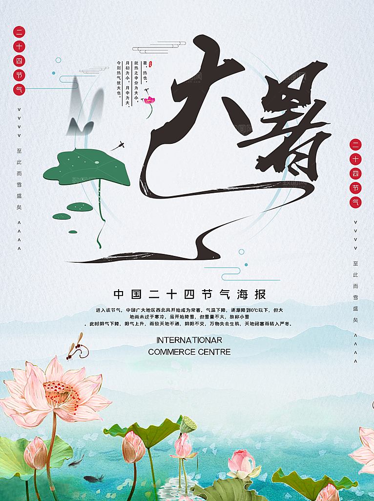 大气大暑节气宣传海报