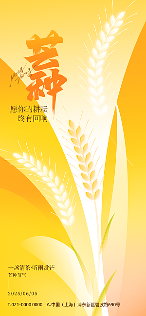 二十四节气芒种海报