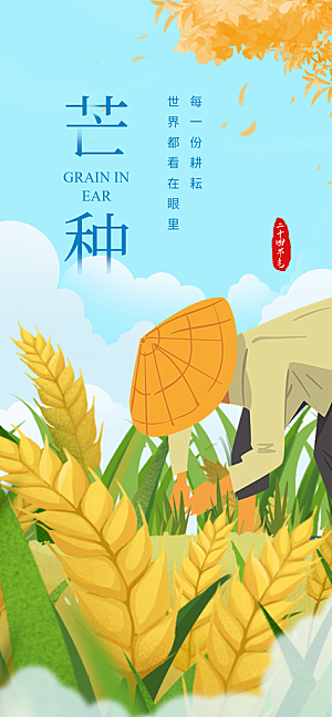 二十四节气芒种海报