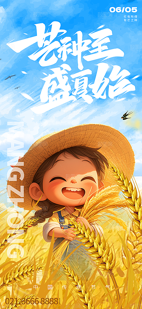 芒种二十四节气海报