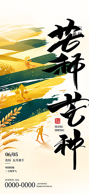 芒种二十四节气海报