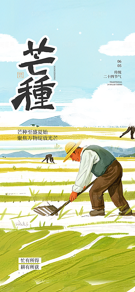 芒种二十四节气海报