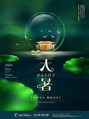 简约大气大暑节气宣传海报