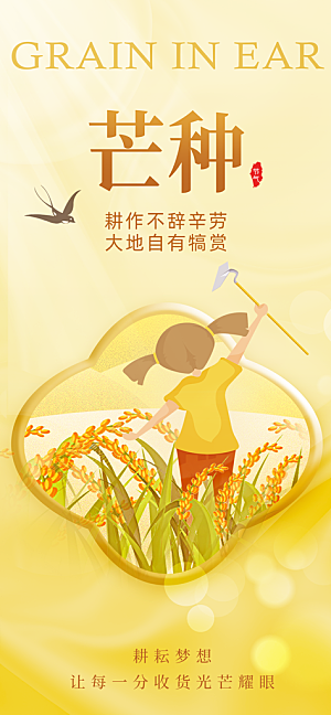 二十四节气芒种海报