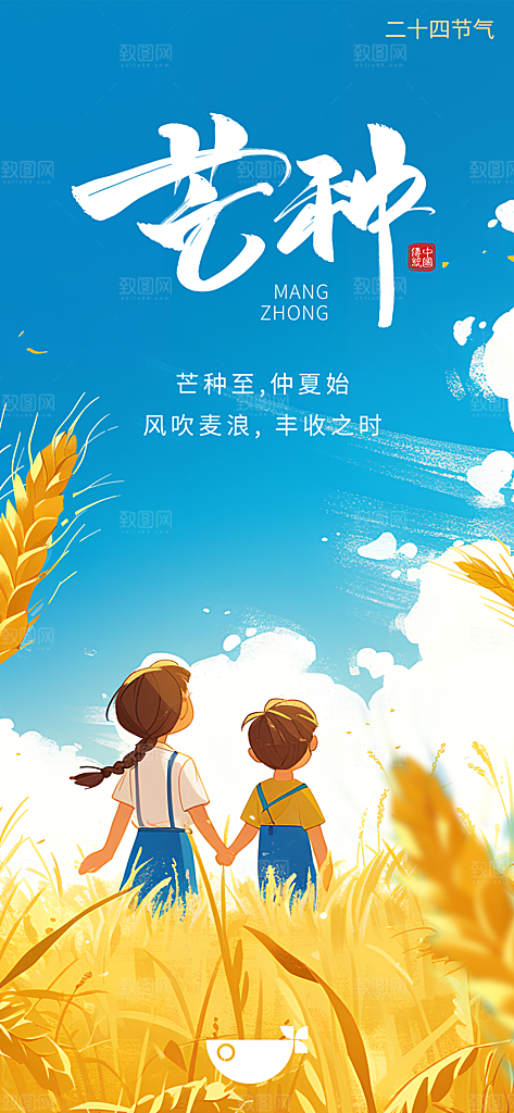 二十四节气芒种海报