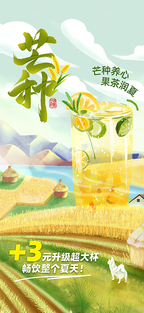 二十四节气芒种海报
