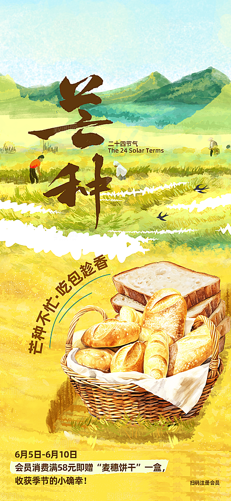 芒种二十四节气海报