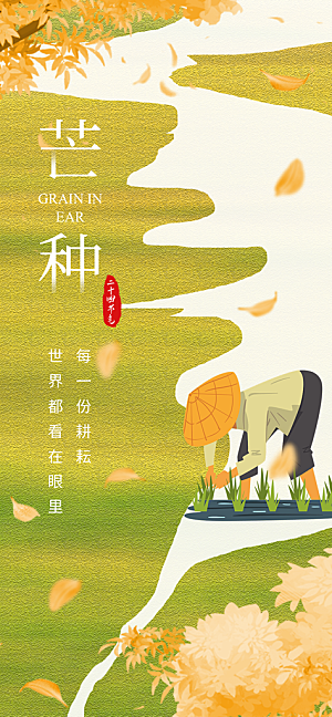 芒种二十四节气海报