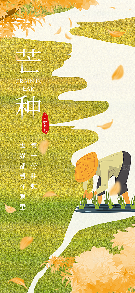 芒种二十四节气海报