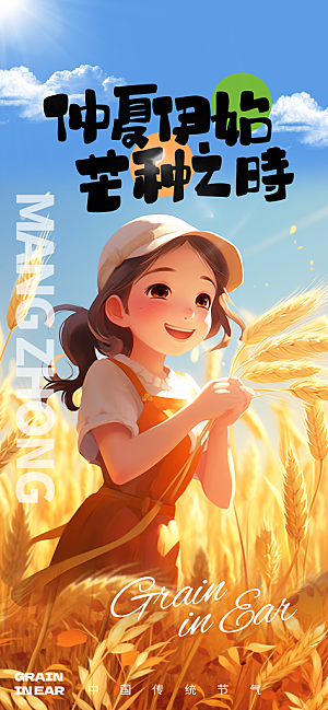 芒种节气传统海报