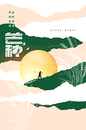 芒种节气传统海报