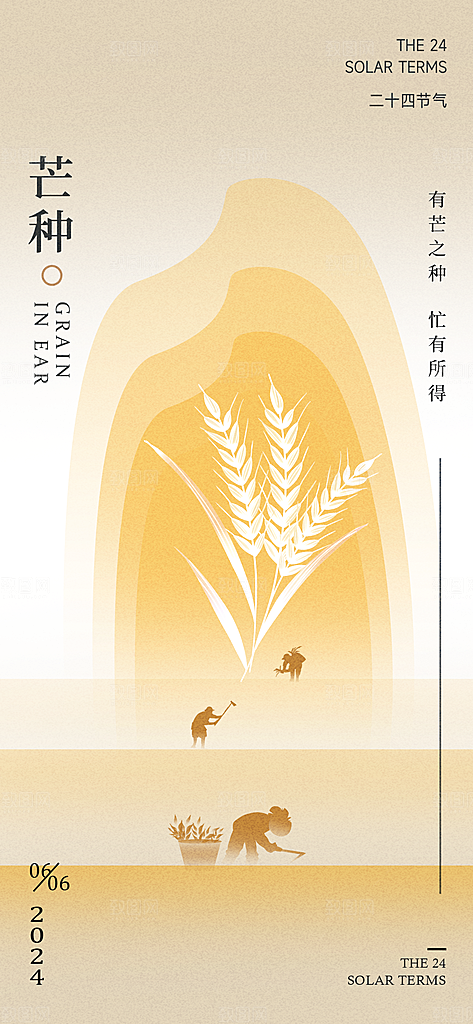 芒种二十四节气海报