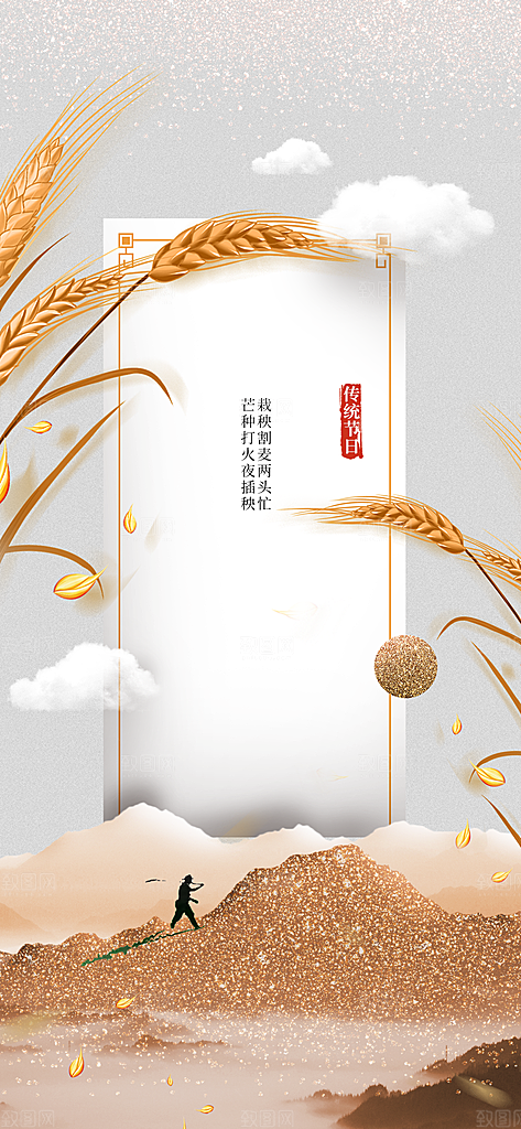 芒种节气传统海报