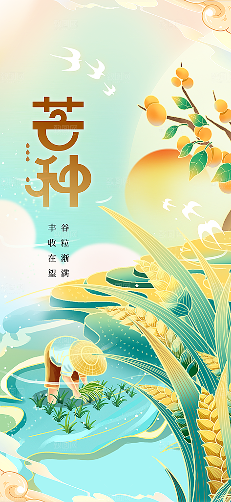 芒种节气传统海报