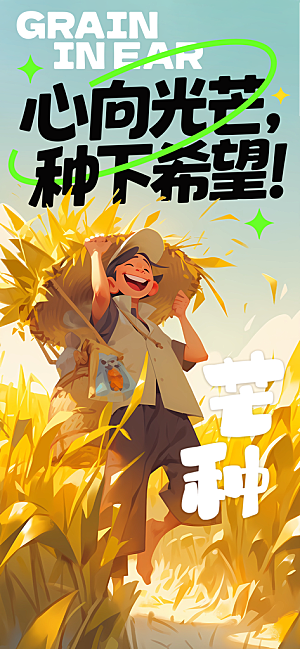芒种节气传统海报