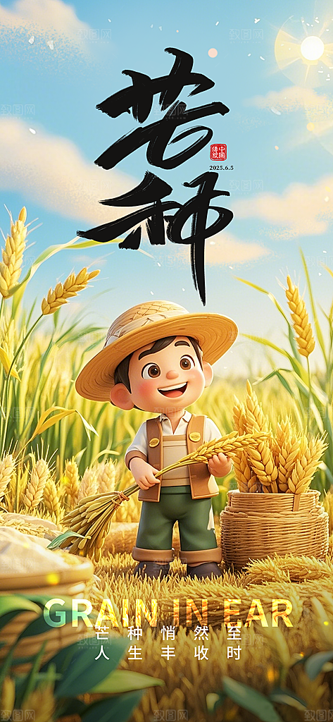 二十四节气芒种海报