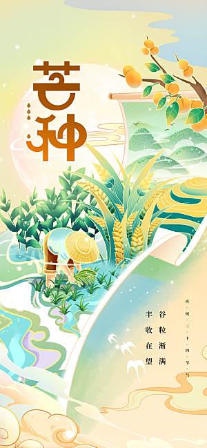 芒种节气传统海报