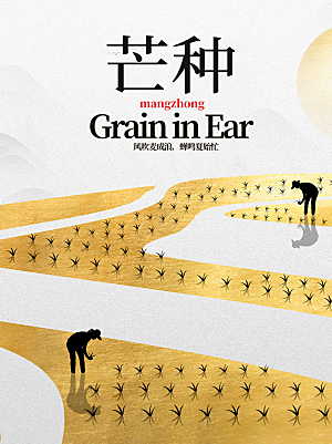 二十四节气芒种海报