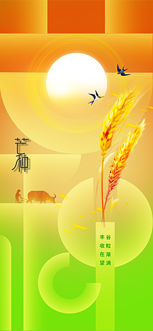 芒种节气传统海报