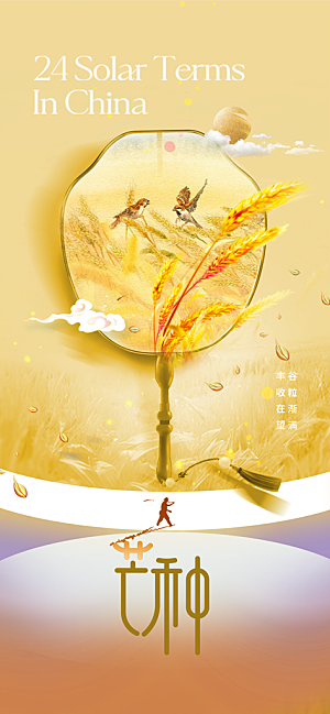 芒种节气传统海报