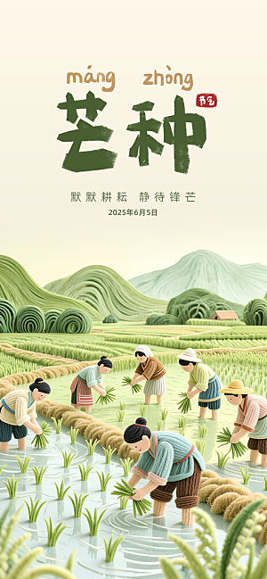 二十四节气芒种海报