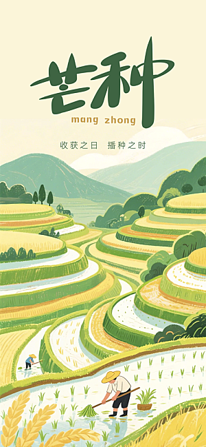 二十四节气芒种海报