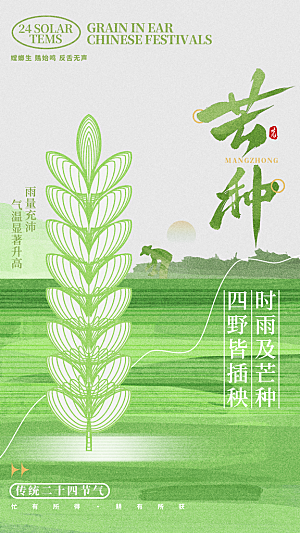 芒种二十四节气海报
