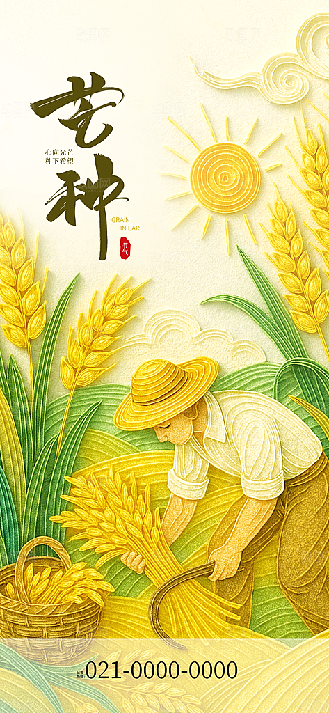 芒种二十四节气海报