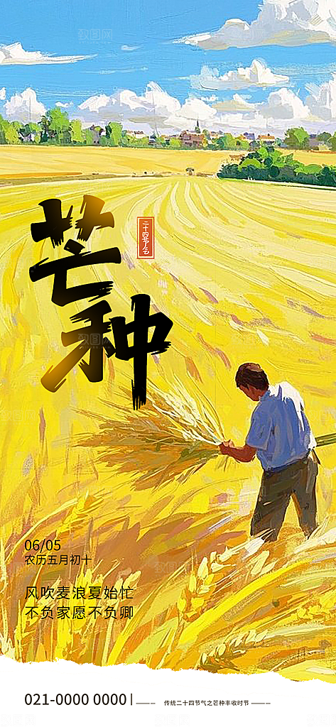 芒种二十四节气海报