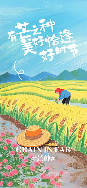芒种二十四节气海报